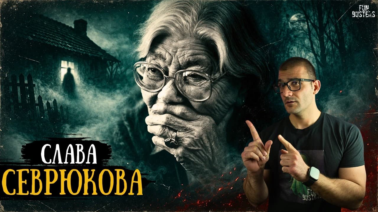 ПО-СИЛНА от ВАНГА?! ИСТИНАТА за СЛАВА СЕВРЮКОВА - ЖЕНАТА, която виждаше МЪРТВИТЕ