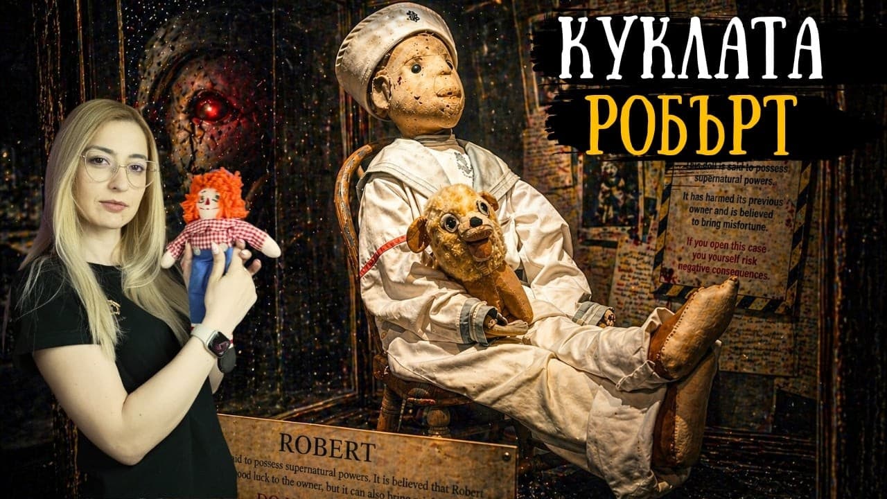 НАЙ ПРОКЪЛНАТАТА КУКЛА след АНАБЕЛ - СТРАХОВИТАТА ИСТИНА за КУКЛАТА РОБЪРТ