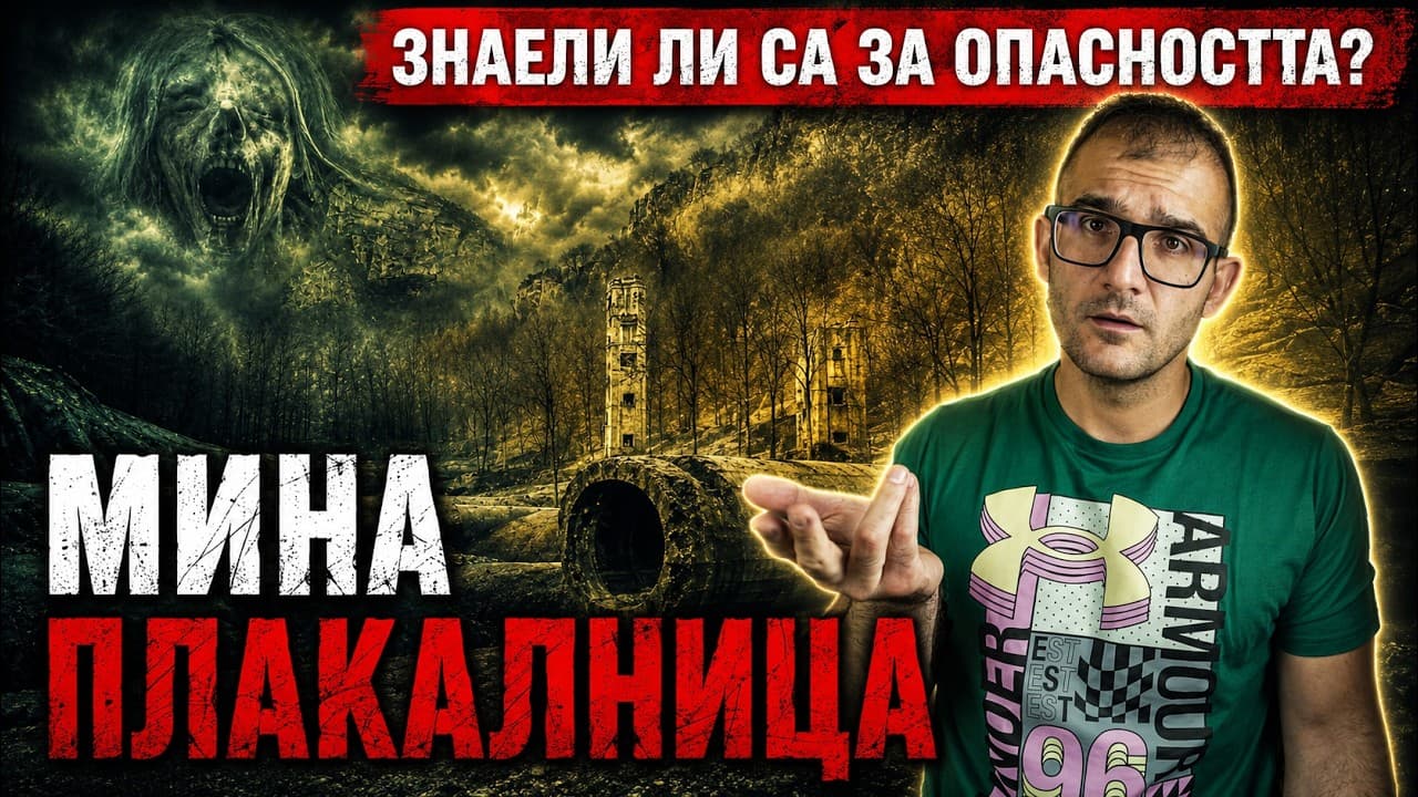 ПРОКЛЯТИЕТО на МИНА ПЛАКАЛНИЦА? ПАРАНОРМЛАНО? КАЛНАТА ВЪЛНА, която ПОГЪЛНА СТОТИЦИ ЖИВОТИ