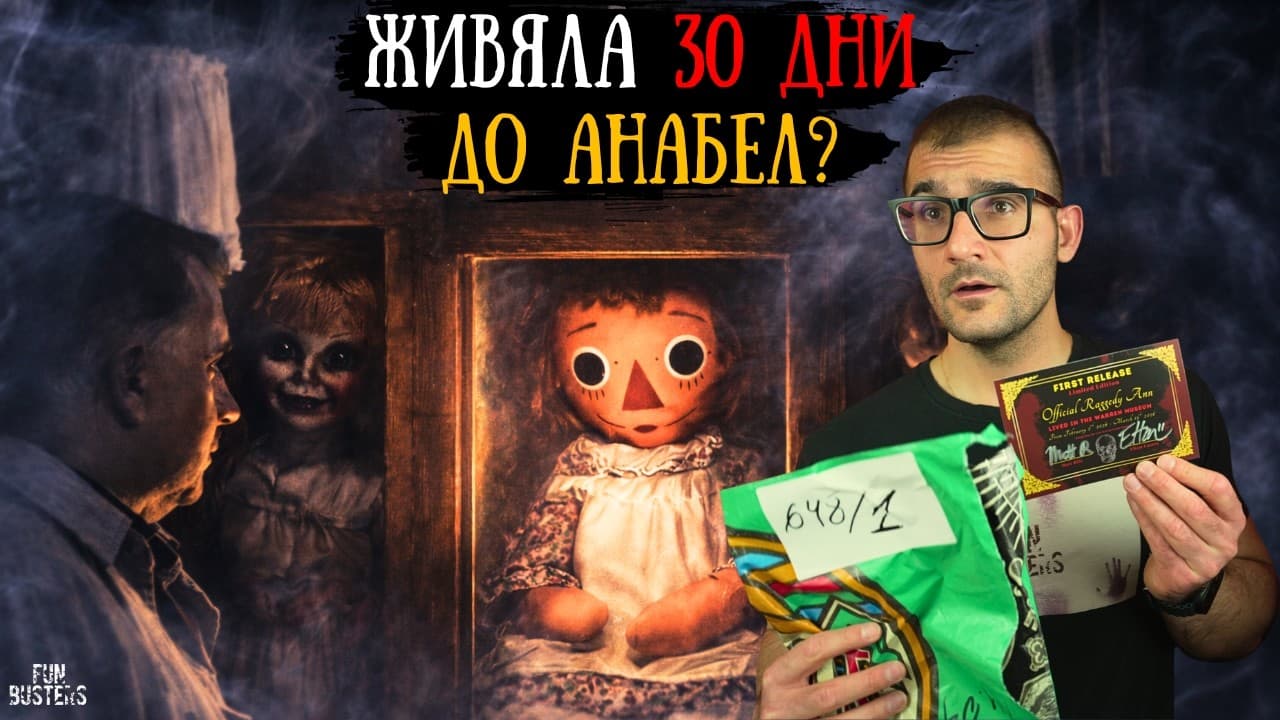 НЕ ТРЯБВАШЕ да я КУПУВАМЕ! КУКЛА от музея на Уорън ЖИВЯЛА 30 ДНИ до ИСТИНСКАТА АНАБЕЛ