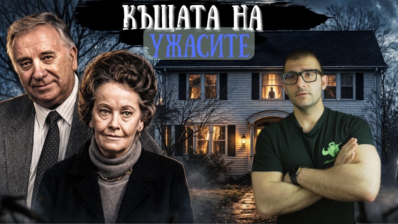 КЪЩАТА, в която ЗЛОТО ЖИВЕЕШЕ - ЕДИН от НАЙ-СТРАШНИТЕ случаи на УОРЪН The Haunting in Connecticut