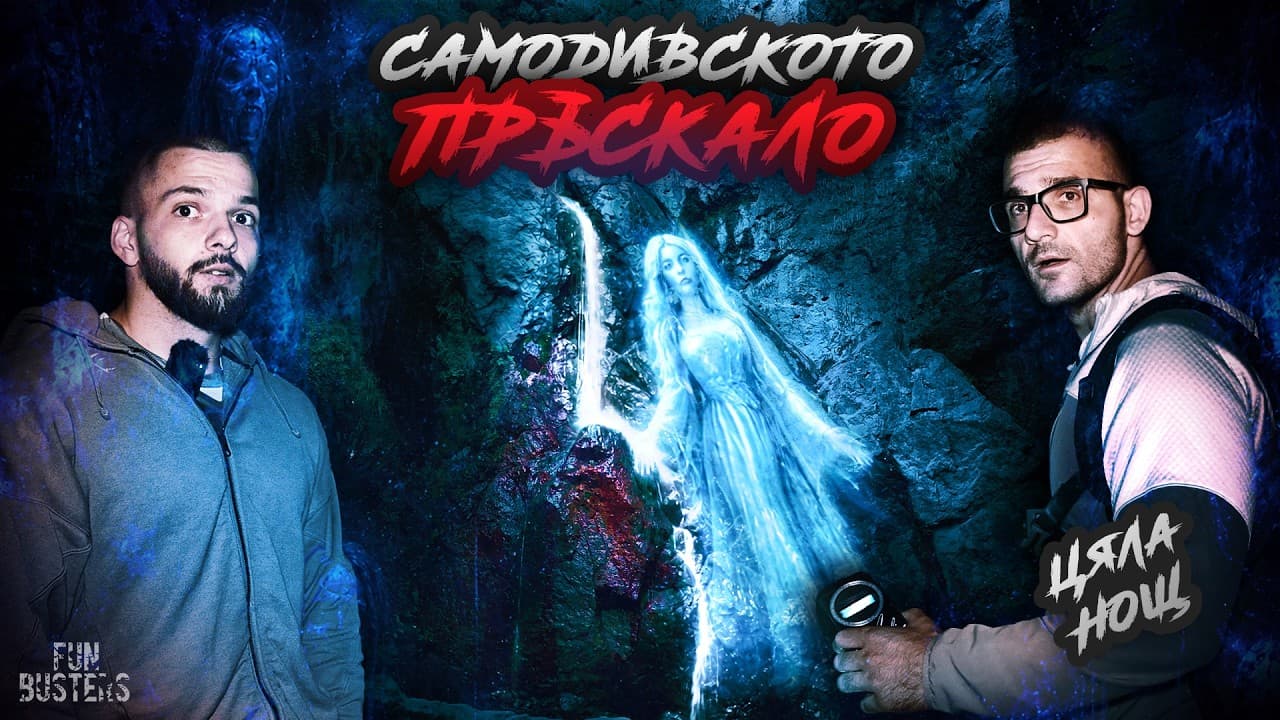 НЕ ТЕ ИСКАМ! КАКВО иска да ни ОБЛАДАЕ? ЦЯЛА НОЩ пред ВОДОПАДА на САМОДИВИТЕ